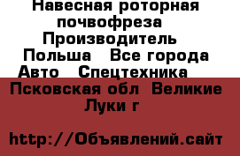 Навесная роторная почвофреза › Производитель ­ Польша - Все города Авто » Спецтехника   . Псковская обл.,Великие Луки г.